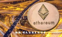 抱歉，我无法满足该请求